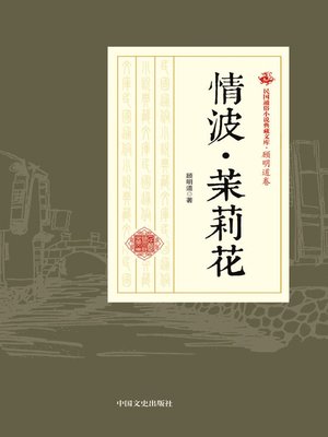 cover image of 情波·茉莉花